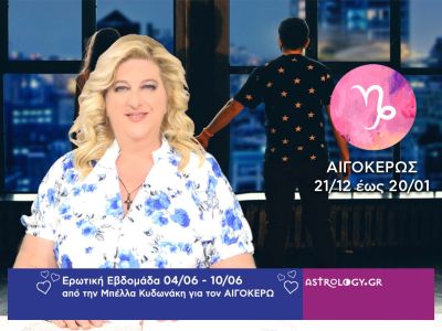 Αιγόκερως: Πρόβλεψη Ερωτικής εβδομάδας από 04/06 έως 10/06