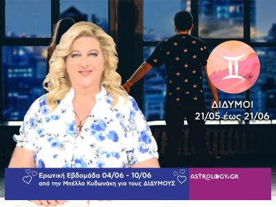 Δίδυμοι: Πρόβλεψη Ερωτικής εβδομάδας από 04/06 έως 10/06
