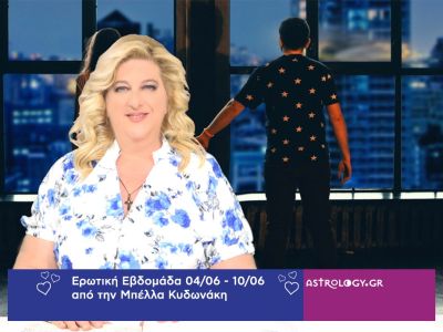 Οι ερωτικές προβλέψεις της εβδομάδας 04/06 - 10/06 από την Μπέλλα Κυδωνάκη