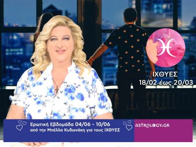 Ιχθύες: Πρόβλεψη Ερωτικής εβδομάδας από 04/06 έως 10/06