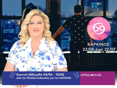 Καρκίνος: Πρόβλεψη Ερωτικής εβδομάδας από 04/06 έως 10/06