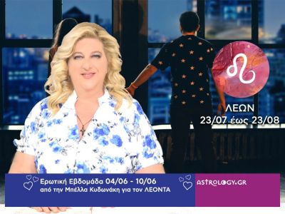 Λέων: Πρόβλεψη Ερωτικής εβδομάδας από 04/06 έως 10/06