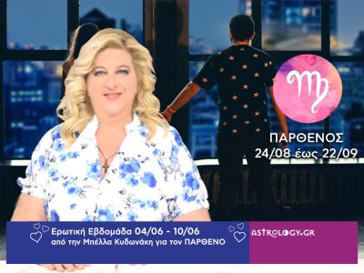 Παρθένος: Πρόβλεψη Ερωτικής εβδομάδας από 04/06 έως 10/06