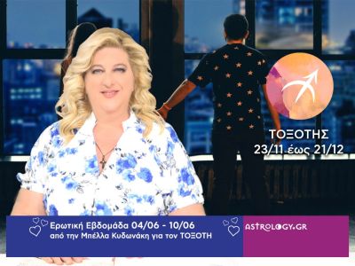 Τοξότης: Πρόβλεψη Ερωτικής εβδομάδας από 04/06 έως 10/06