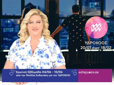 Υδροχόος: Πρόβλεψη Ερωτικής εβδομάδας από 04/06 έως 10/06