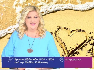 Οι ερωτικές προβλέψεις της εβδομάδας 11/06 - 17/06 από την Μπέλλα Κυδωνάκη