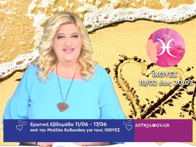 Ιχθύες: Πρόβλεψη Ερωτικής εβδομάδας από από 11/06 έως 17/06