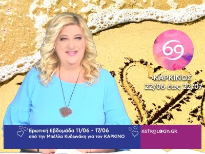 Καρκίνος: Πρόβλεψη Ερωτικής εβδομάδας από 11/06 έως 17/06