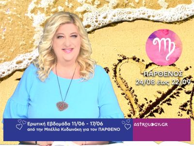 Παρθένος: Πρόβλεψη Ερωτικής εβδομάδας από 11/06 έως 17/06