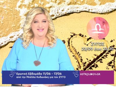 Ζυγός: Πρόβλεψη Ερωτικής εβδομάδας από 11/06 έως 17/06