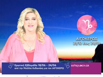 Αιγόκερως: Πρόβλεψη Ερωτικής εβδομάδας από 18/06 έως 24/06