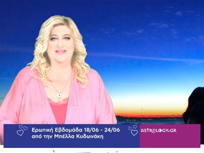 Οι ερωτικές προβλέψεις της εβδομάδας 18/06 - 24/06 από την Μπέλλα Κυδωνάκη