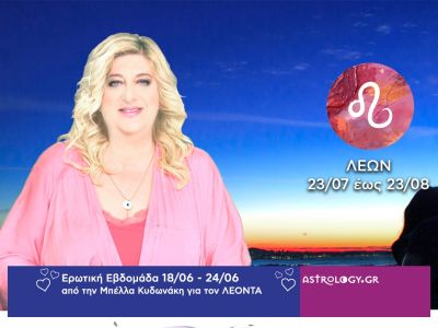Λέων: Πρόβλεψη Ερωτικής εβδομάδας από 18/06 έως 24/06