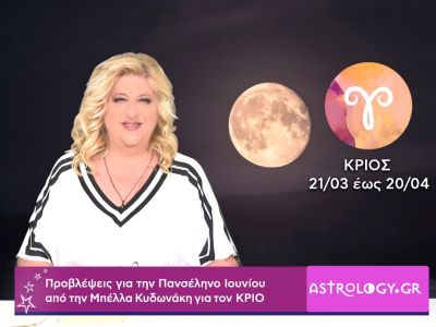 Πανσέληνος Ιουνίου στον Αιγόκερω: Πρόβλεψη για τον Κριό
