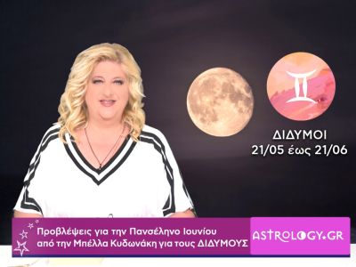 Πανσέληνος Ιουνίου στον Αιγόκερω: Πρόβλεψη για τους Διδύμους