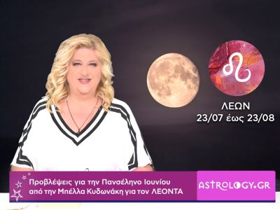 Πανσέληνος Ιουνίου στον Αιγόκερω: Πρόβλεψη για τον Λέοντα