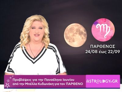 Πανσέληνος Ιουνίου στον Αιγόκερω: Πρόβλεψη για την Παρθένο