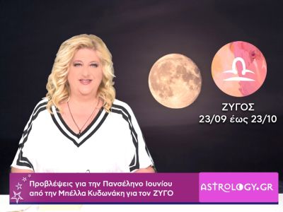 Πανσέληνος Ιουνίου στον Αιγόκερω: Πρόβλεψη για τον Ζυγό