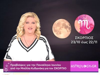 Πανσέληνος Ιουνίου στον Αιγόκερω: Πρόβλεψη για τον Σκορπιό