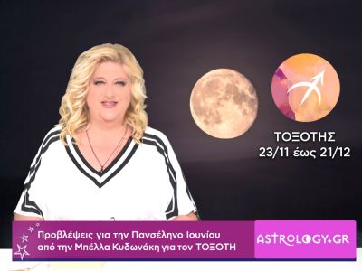 Πανσέληνος Ιουνίου στον Αιγόκερω: Πρόβλεψη για τον Τοξότη