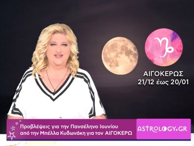 Πανσέληνος Ιουνίου στον Αιγόκερω: Πρόβλεψη για τον Αιγόκερω