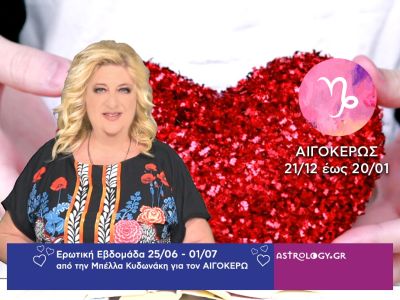 Αιγόκερως: Πρόβλεψη Ερωτικής εβδομάδας από 25/06 έως 01/07