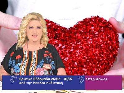 Οι ερωτικές προβλέψεις της εβδομάδας 25/06 - 01/07 από την Μπέλλα Κυδωνάκη