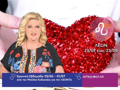 Λέων: Πρόβλεψη Ερωτικής εβδομάδας από 25/06 έως 01/07