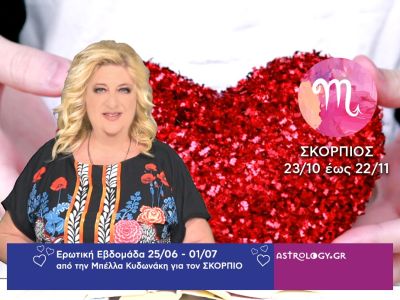 Σκορπιός: Πρόβλεψη Ερωτικής εβδομάδας από 25/06 έως 01/07