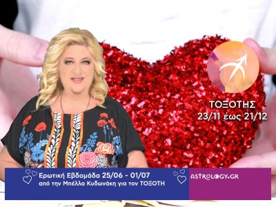 Τοξότης: Πρόβλεψη Ερωτικής εβδομάδας από 25/06 έως 01/07