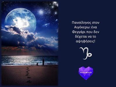 Πανσέληνος στον Αιγόκερω: Ένα Φεγγάρι που δε δέχεται να το αψηφήσεις!