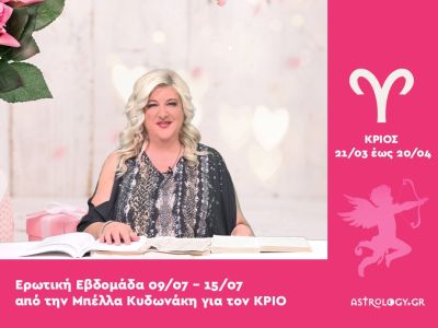 Κριός: Πρόβλεψη Ερωτικής εβδομάδας από 09/07 έως 15/07