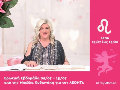 Λέων: Πρόβλεψη Ερωτικής εβδομάδας από 09/07 έως 15/07