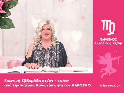 Παρθένος: Πρόβλεψη Ερωτικής εβδομάδας από 09/07 έως 15/07