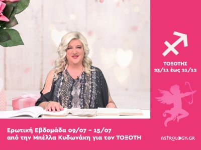 Τοξότης: Πρόβλεψη Ερωτικής εβδομάδας από 09/07 έως 15/07