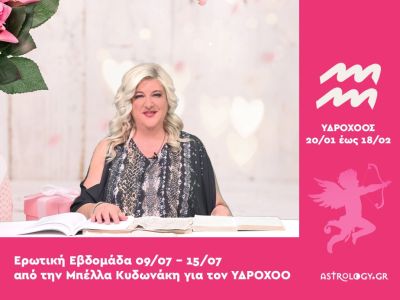 Υδροχόος: Πρόβλεψη Ερωτικής εβδομάδας από 09/07 έως 15/07
