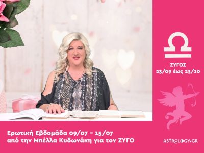Ζυγός: Πρόβλεψη Ερωτικής εβδομάδας από 09/07 έως 15/07