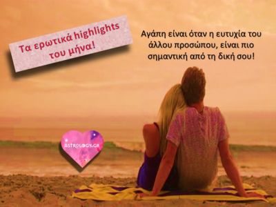 Τα ερωτικά highlights του Αυγούστου