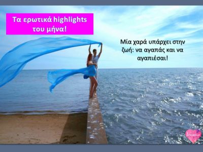 Τα ερωτικά highlights του Ιουλίου
