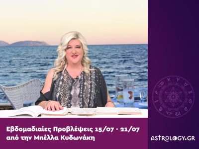 Οι προβλέψεις της εβδομάδας 15/07 - 21/07 από την Μπέλλα Κυδωνάκη
