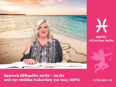 Ιχθύες: Πρόβλεψη Ερωτικής εβδομάδας από 16/07 έως 22/07