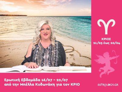 Κριός: Πρόβλεψη Ερωτικής εβδομάδας από 16/07 έως 22/07