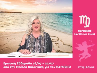 Παρθένος: Πρόβλεψη Ερωτικής εβδομάδας από 16/07 έως 22/07