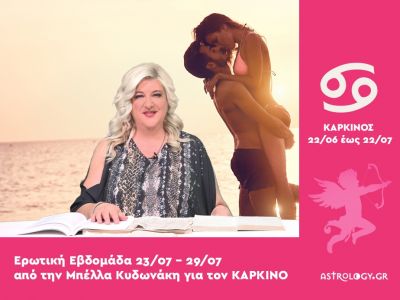Καρκίνος: Πρόβλεψη Ερωτικής εβδομάδας από 23/07 έως 29/07