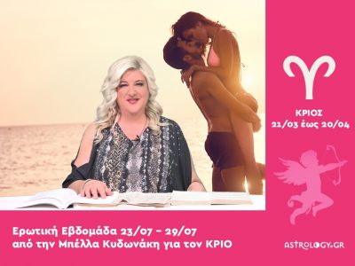 Κριός: Πρόβλεψη Ερωτικής εβδομάδας από 23/07 έως 29/07