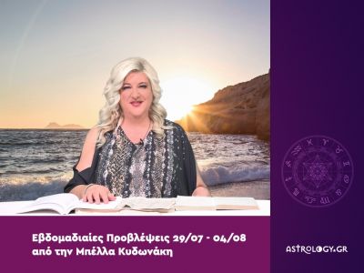 Οι προβλέψεις της εβδομάδας 29/07 - 04/08 από την Μπέλλα Κυδωνάκη