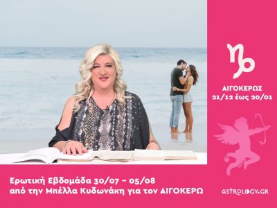 Αιγόκερως: Πρόβλεψη Ερωτικής εβδομάδας από 30/07 έως 05/08