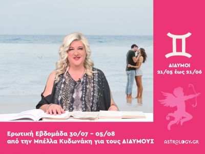 Δίδυμοι: Πρόβλεψη Ερωτικής εβδομάδας από 30/07 έως 05/08