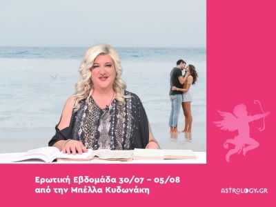 Οι ερωτικές προβλέψεις της εβδομάδας 30/07 - 05/08 από την Μπέλλα Κυδωνάκη