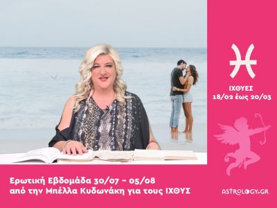 Ιχθύες: Πρόβλεψη Ερωτικής εβδομάδας από 30/07 έως 05/08